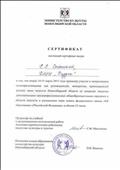 Министерство культуры Новосибирской области.
Сертификат в том, что 14-15 марта 2013 года приняла участие в методическом семинаре-совещании для руководителей, методистов, преподавателей детских школ искусств Новосибирской области по вопросам введения дополнительных предпрофессиональных общеобразовательных программ в области искусств и разъяснения норм нового федерального закона "Об образовании в Российской Федерации" в объёме 12 часов.